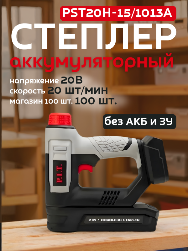 купить Степлер аккумуляторный P.I.T PST20H-15/1013A Solo без АКБ и ЗУ(20B,ск-ть 20шт/мин,магазин 100шт) с доставкой