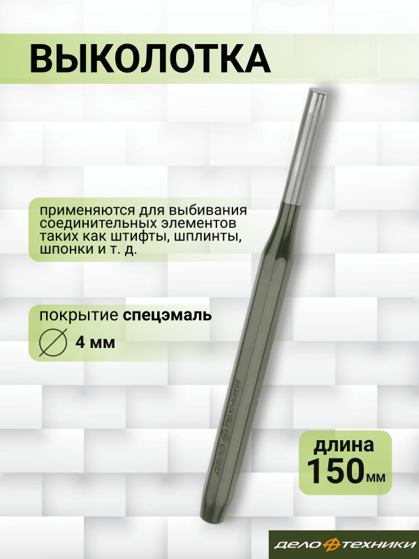 купить Выколотка Дело Техники 4*150                                                                         с доставкой