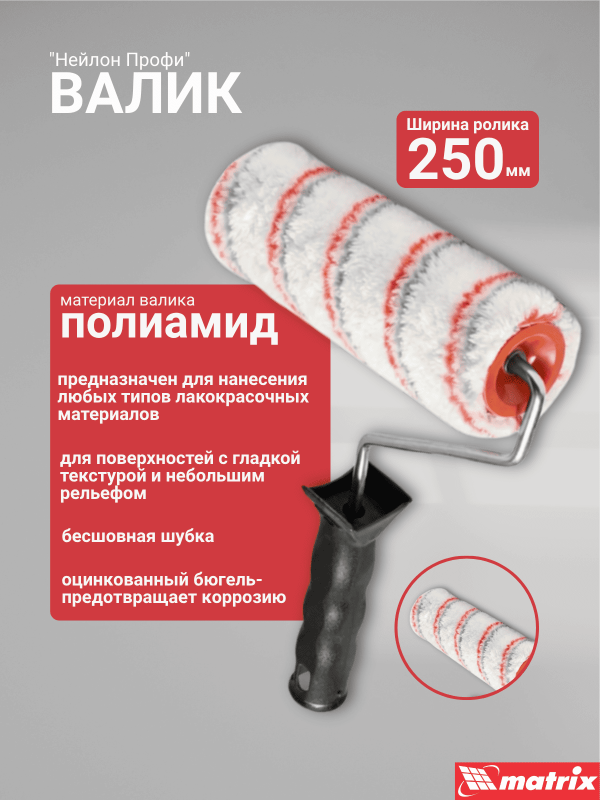 купить Валик 250мм полиамид Д48мм, ворс 12мм, бюгель 8мм, Matrix"Нейлон Профи" с доставкой