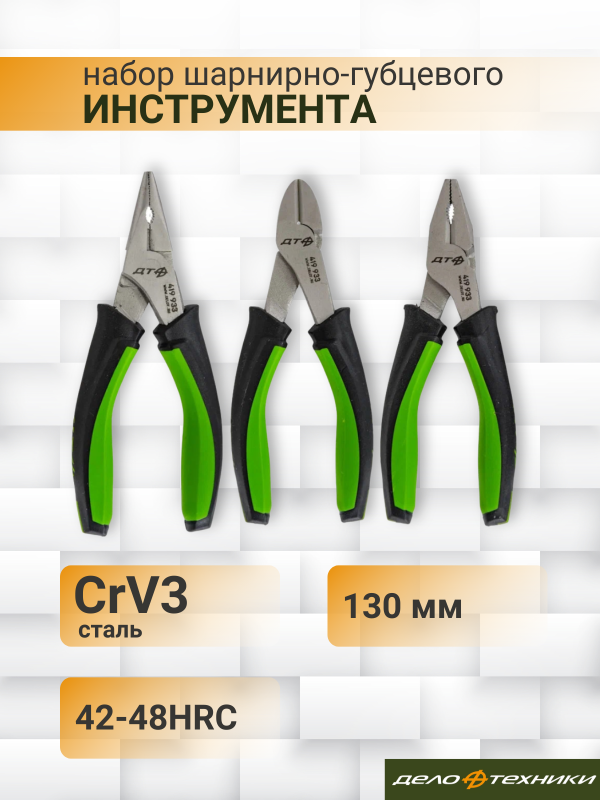 купить Набор шарнирно-губцевого инструмента 130мм, 3 предмета Дело Техники с доставкой