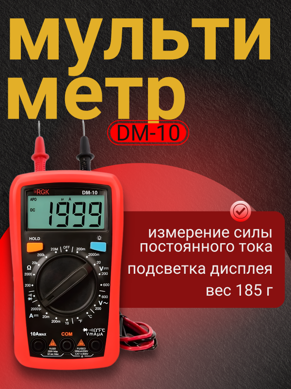 купить Мультиметр RGK DM-10 с доставкой