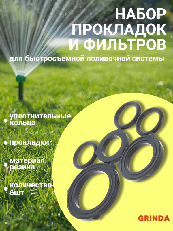 купить Прокладки резиновые набор GRINDA GR-1, 1/2, 3/4 быстросъёмной поливочной системы с доставкой