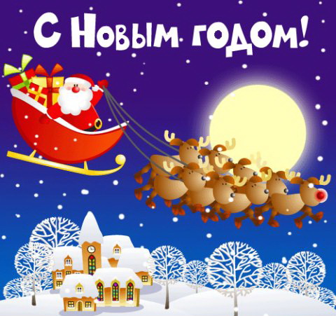 С Новым Годом!