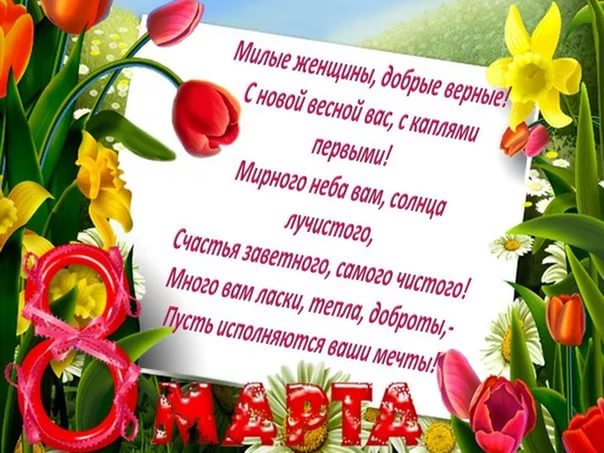 С праздником 8 Марта!