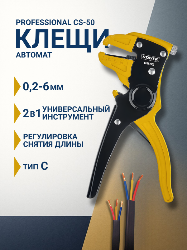 купить Клещи автомат для снятия изоляции Stayer Professional CS-50  0,2-6,0мм2 арт.22636_z01 с доставкой