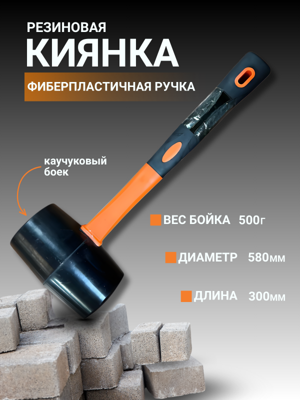 купить Киянка резиновая 500гр., фиберглассовая ручка  с доставкой