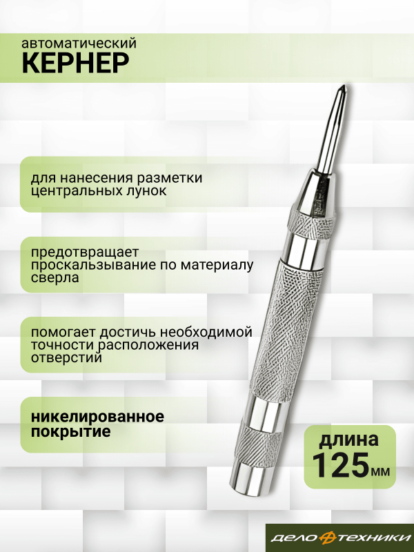 купить Кернер автоматический 125мм Дело Техники                                                             с доставкой