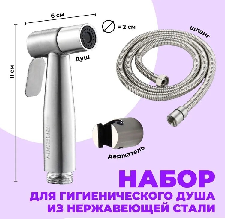 купить Гигиенический душ (лейка+шланг) с доставкой