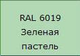 купить Саморез кровельный цветной 4,8х38 RAL6019 пастельно-зеленый                                          с доставкой