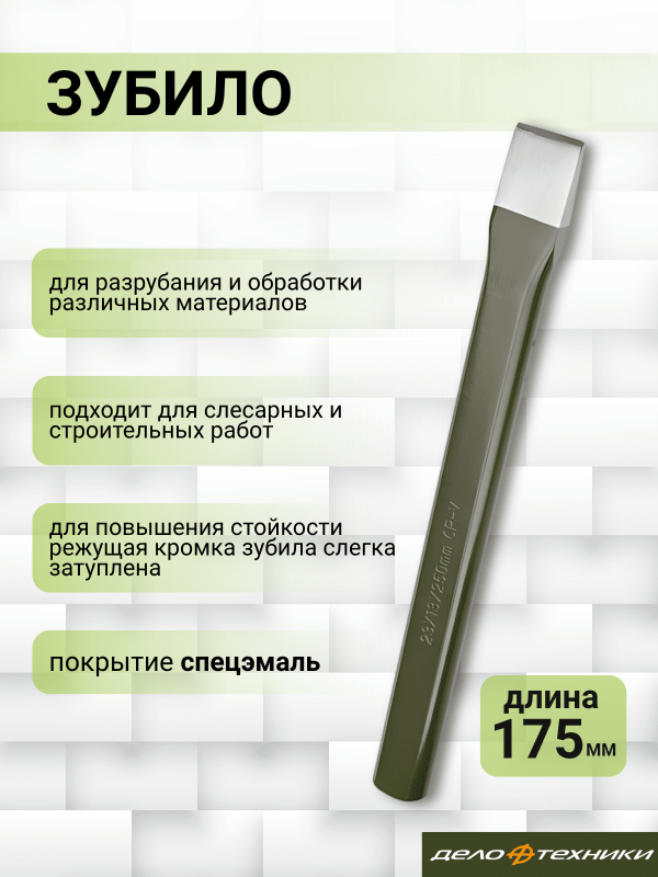 купить Зубило Дело Техники 18*175мм                                                                         с доставкой