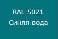 купить Саморез кровельный цветной 4,8х38 RAL5021 синяя вода с доставкой