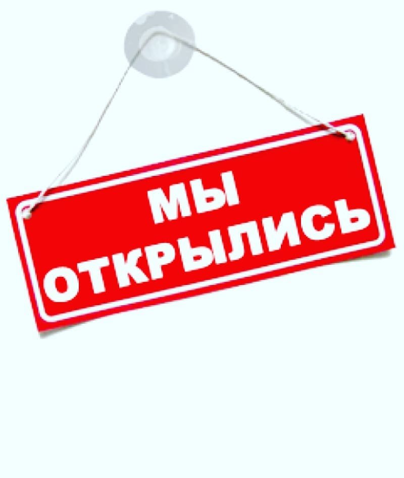 ОТКРЫТИЕ НОВОГО МАГАЗИНА!