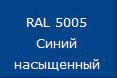 купить Саморез кровельный цветной 4,8х51 RAL5005 насыщенно-синий                                            с доставкой