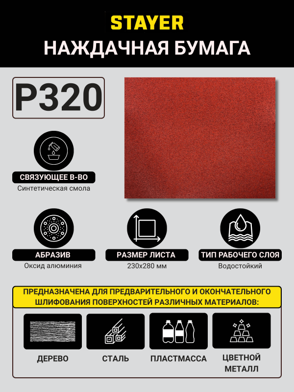 купить Бумага  наждачная Stayer "Master" Р320 бум.основа 230*280мм                                          с доставкой