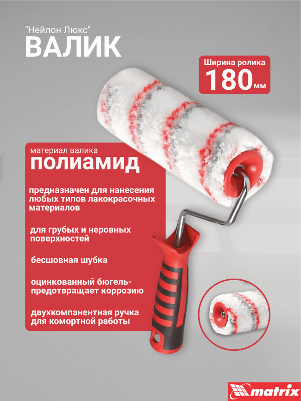 купить Валик 180мм полиамид Д48мм, ворс 18мм, бюгель 6мм, Matrix"Нейлон Люкс" с доставкой
