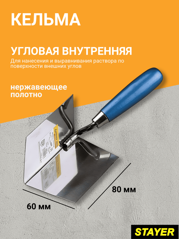 купить Кельма угловая внутренняя STAYER 80х60мм, нерж.полотно с доставкой