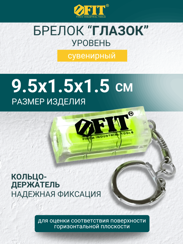 купить Брелок сувенирный FIT "Глазок"                                                                       с доставкой
