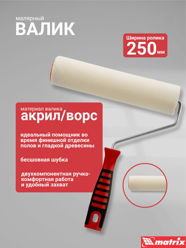 купить Валик "Велюр"Matrix 250мм, D48мм, ворс 4мм, бюгель 6мм, шерсть с доставкой