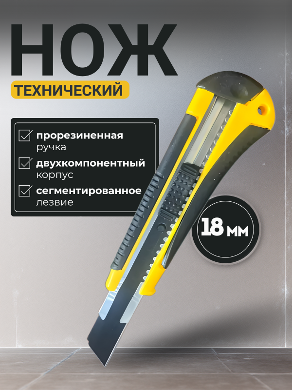 купить Нож техн. 18мм усиленный, прорезиненная вставка на рукоятке, сегмент.лезвие с доставкой