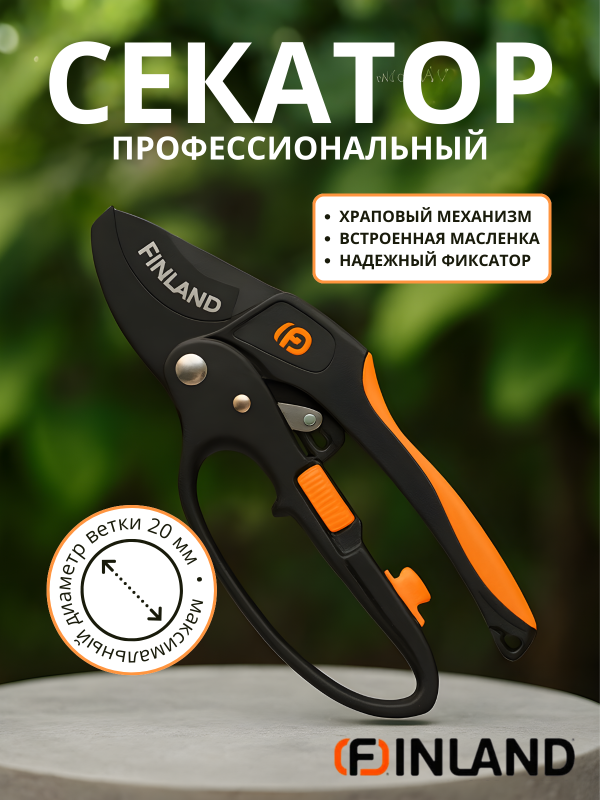 купить Секатор FINLAND профессиональный, храповый механизм                                                  с доставкой
