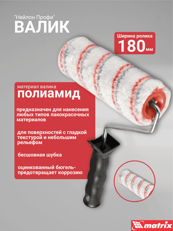 купить Валик 180мм полиамид Д48мм, ворс 12мм, бюгель 8мм, Matrix"Нейлон Профи" с доставкой