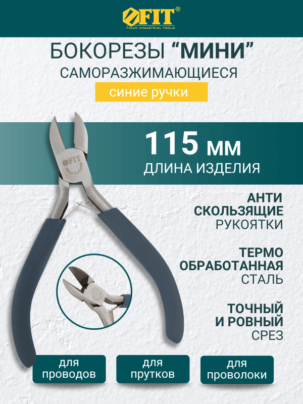 купить Бокорезы  "мини" FIT 115мм синие ручки с доставкой
