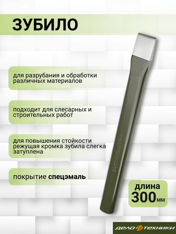 купить Зубило Дело Техники 29*300мм                                                                         с доставкой