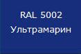 купить Саморез кровельный цветной 4,8х38 RAL5002 ультрамарин                                                с доставкой