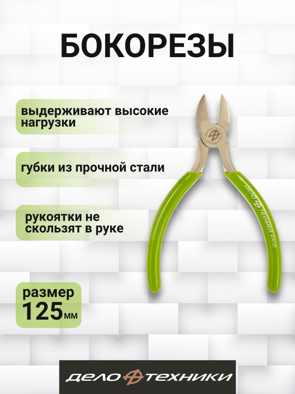 купить Бокорезы Дело Техники 125мм                                                                          с доставкой