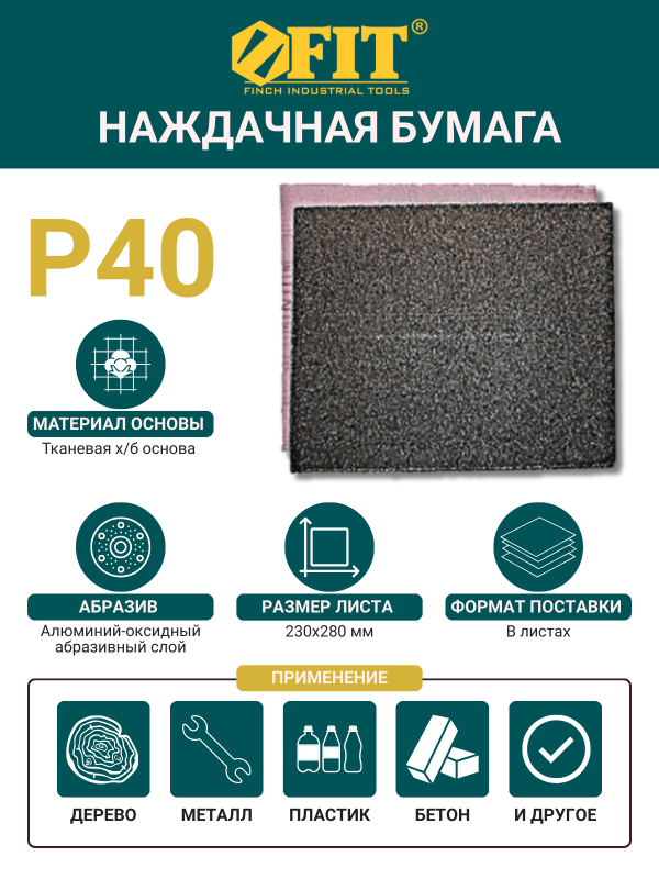 купить Бумага  наждачная FIT  Р40 тканевая основа 230х280мм (75635) с доставкой