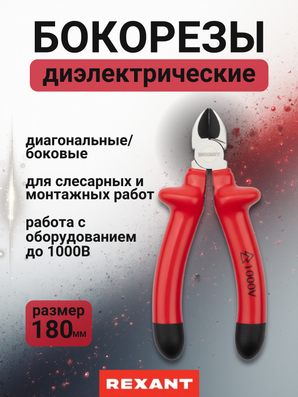 купить Бокорезы диэлектрические Rexant 180мм  1000В с доставкой