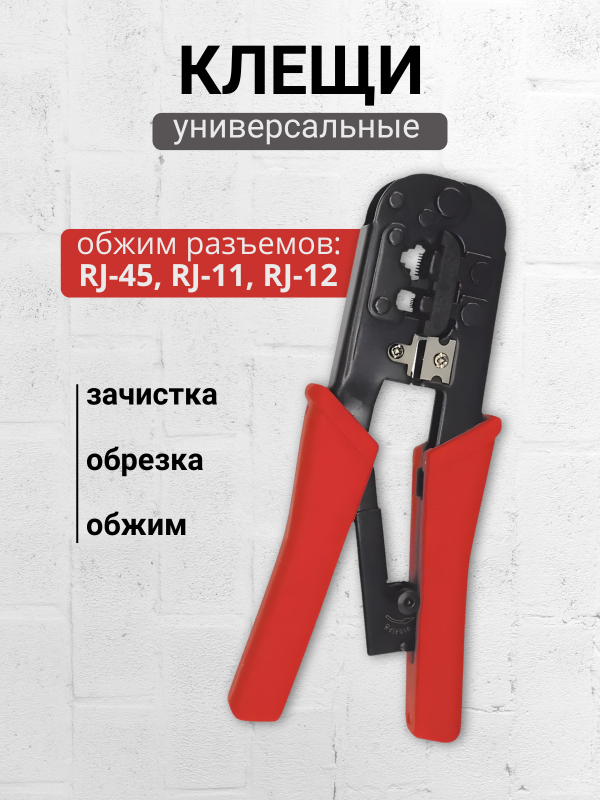 купить Клещи автомат для обжима витой пары Proconnect RJ-11/RJ-12/RJ-45/8P8C/6Р6С HT568R с доставкой