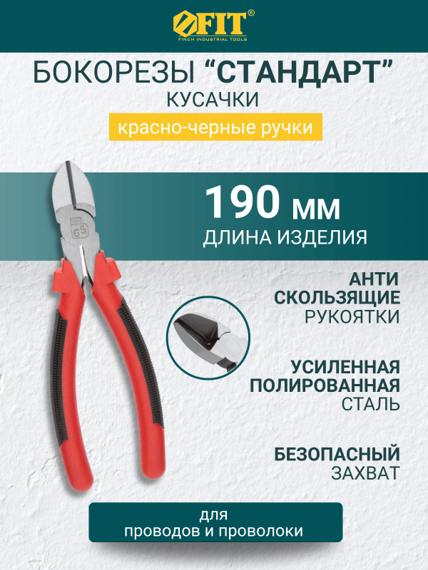 купить Бокорезы FIT "Стандарт" 190мм двухцв.ручки с доставкой