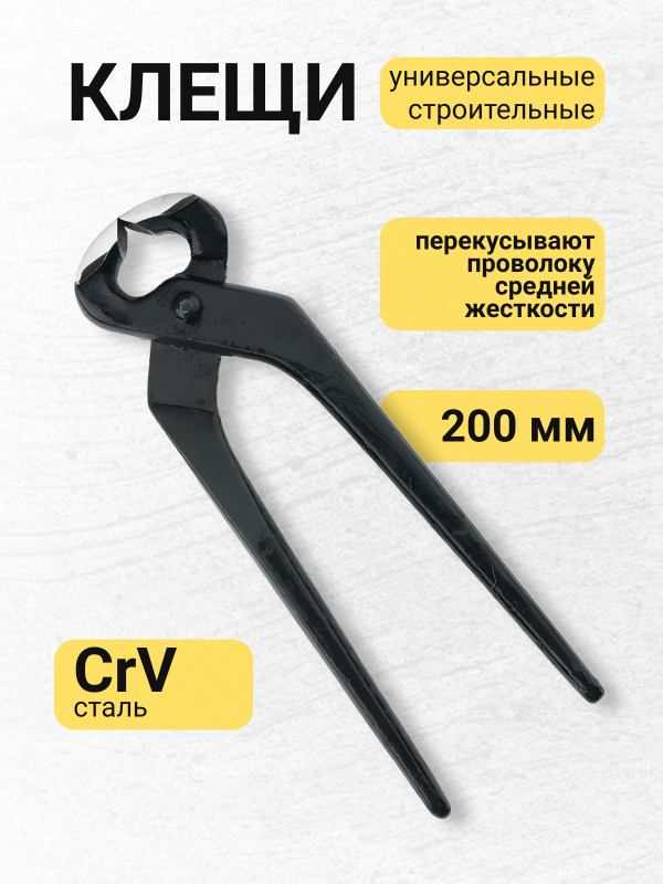 купить Клещи строительные 200 мм (Т-41200) с доставкой