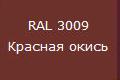 купить Саморез кровельный цветной 4,8х51 RAL3009 темно-красный                                              с доставкой