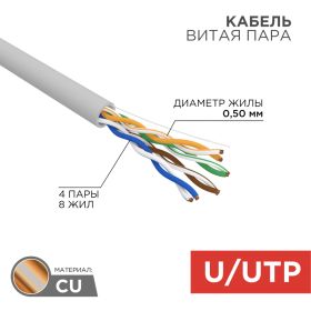 купить Кабель компьютерный витая пара U/UTP CAT 5e (4х2х0,5) медь Rexant с доставкой
