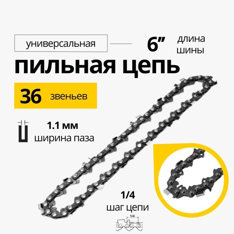купить Цепь пильная Huter C 9 (6* 36зв, "1/4", 1.1мм) с доставкой