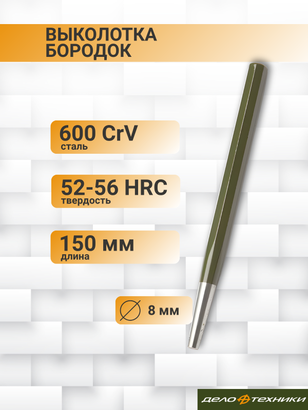 купить Бородок Дело Техники 8*150мм                                                                         с доставкой