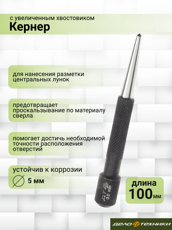 купить Кернер Дело Техники 5*100мм с увеличенным хвостовиком                                                с доставкой