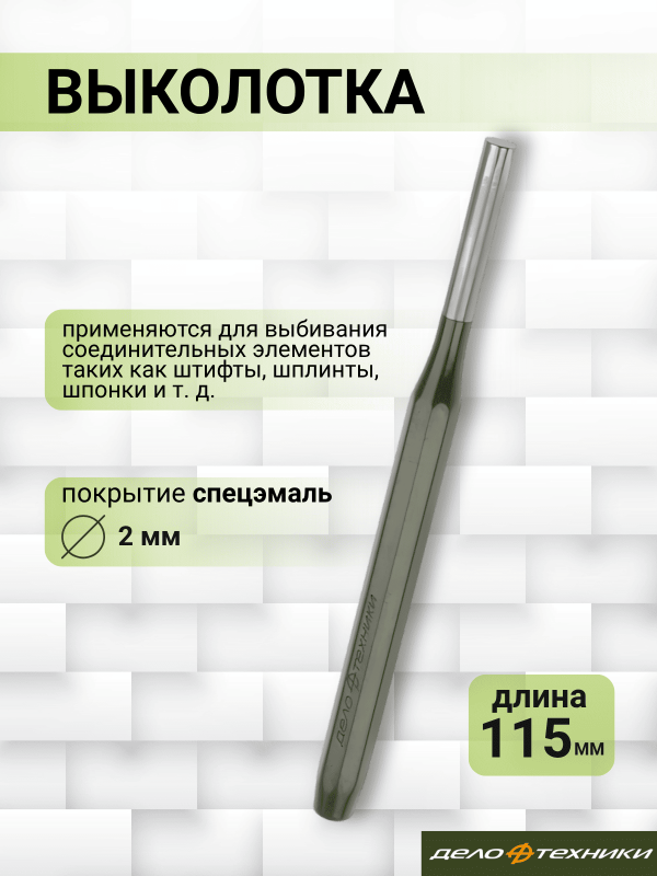 купить Выколотка Дело Техники 2*115                                                                         с доставкой