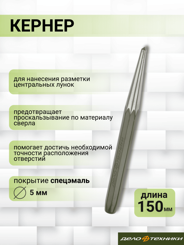 купить Кернер Дело Техники 5*150мм                                                                          с доставкой