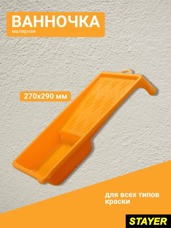 купить Ванночка для краски Stayer"Master" 270х290мм                                                         с доставкой
