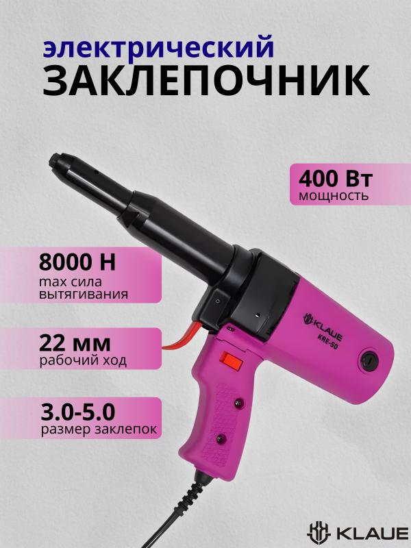 купить Заклепочник электрический KRE-50 KLAUE с доставкой