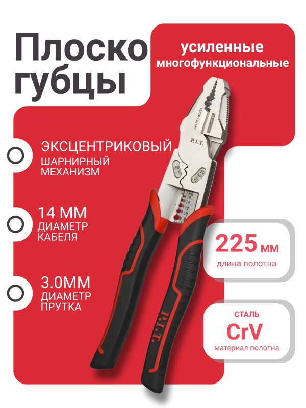 купить Плоскогубцы многофункциональные P.I.T. 225мм. HPLP01-0225A с доставкой
