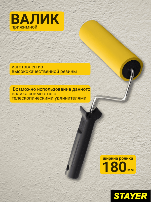 купить Валик прижимной 180мм резин. Д46, бюгель6мм, Stayer"Master" арт.0391-18 с доставкой