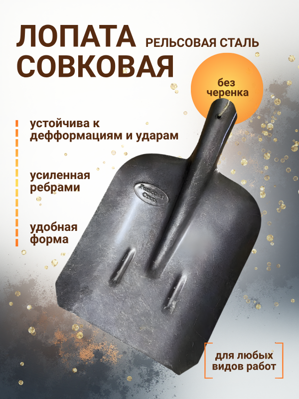 купить Лопата совковая тип 2 без черенка, рельсовая сталь 1,8мм, с ребрами жесткости                        с доставкой