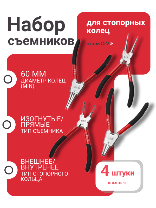 купить Съемник стопорных колец P.I.T. 180мм, 4шт. HSET01-0004 с доставкой