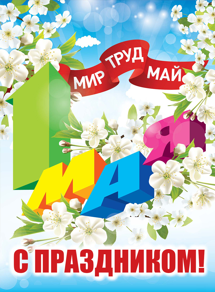 График работы в майские праздники