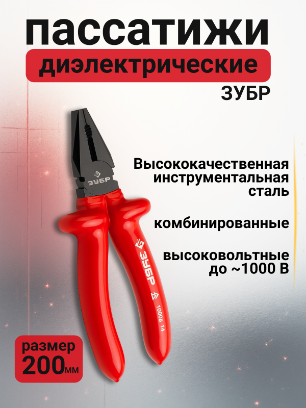 купить Пассатижи диэлектрические Зубр Мастер 200мм,1000В, маслобензостойкие ручки с доставкой