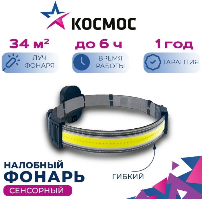 купить Фонарь налобный Космос 521B 5ВтCOB 3xR03 (25/100) с доставкой